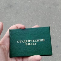 Потерял студенческий билет