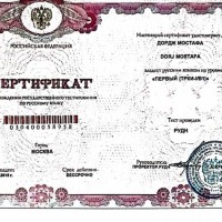 Утерен сертификат на уровен B1 по русскому языку на ФИО: Дордж Мостафа