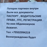 Потеряны документы на имя Абдимомунов Акжигит