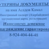 Утеряны паспорт и документы на имя Асадов Камал