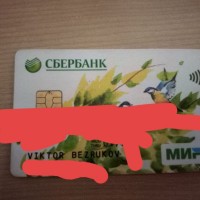 Найдена карта пенсионная карта сбербанка на имя Виктор Беруков