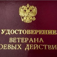 Утерено удостоверение ветерана боевых действий