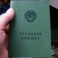 Потеряна  Трудовая книжка СССР