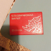 Найдено:  студенческий билет