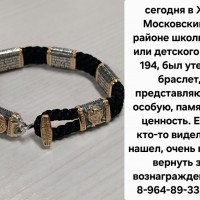 Утерян браслет