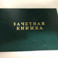 Найдена зачётная книжка на имя Оводковой Алёны Александровны.