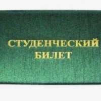 Потерян студенческий билет