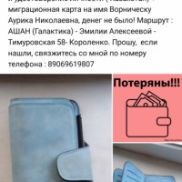 Утерян кошелек с документами на имя Бортнической Аурика Николаевна